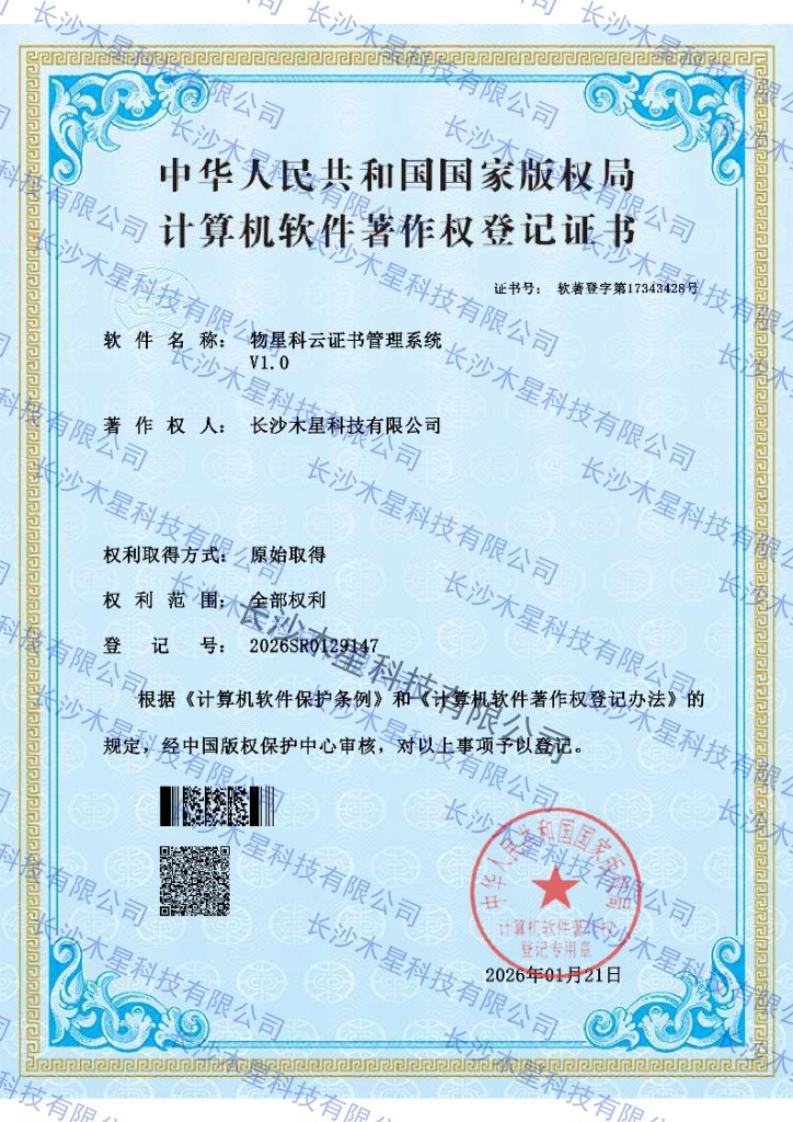物星科云证书管理系统 V1.0 登记证书