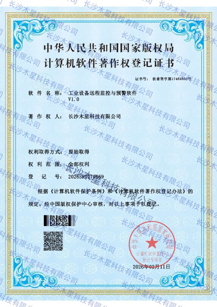工业设备远程监控与预警软件 V1.0 登记证书