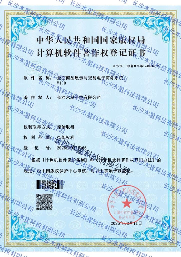 全面商品展示与交易电子商务系统 V1.0 登记证书