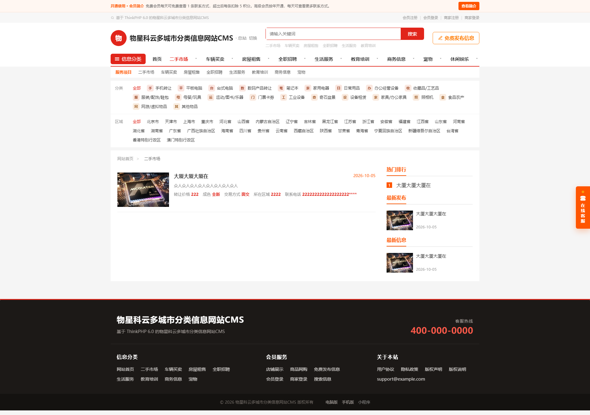物星科云多城市分类信息网站 CMS 图2