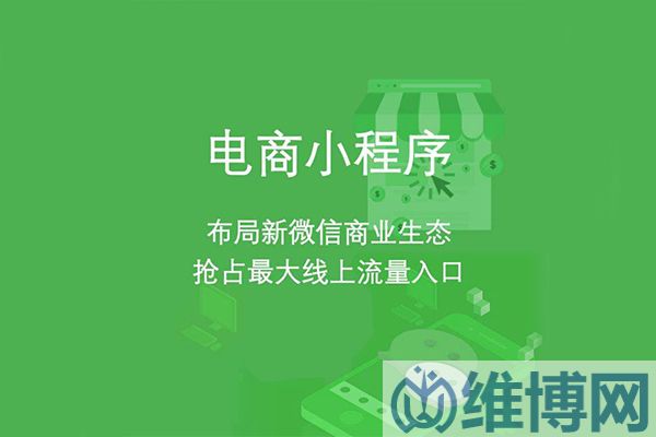 为什么要做小程序商城？盘点微信小程序商城的优势