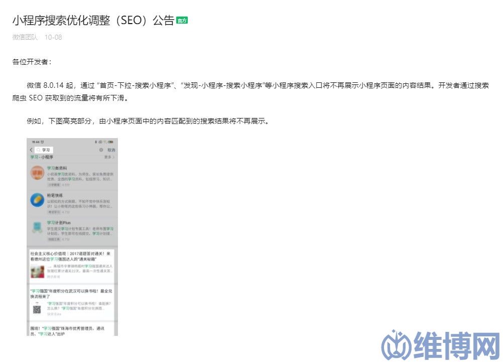 微信小程序搜索优化调整公告
