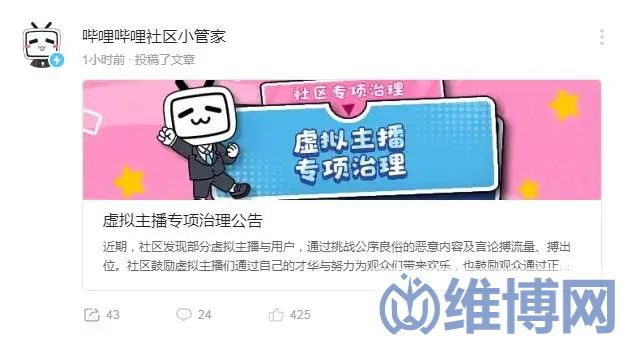 B站发布虚拟主播专项治理公告