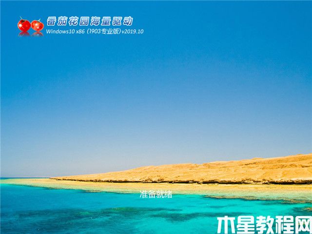 番茄花园Win10 x86（1903专业版）v2019.10(图1)