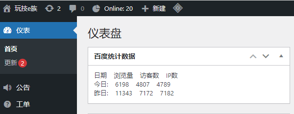 WordPress后台仪表盘添加百度统计实时数据展示插件