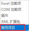 excel插件被禁用怎么办_excel插件被禁用的解决方法