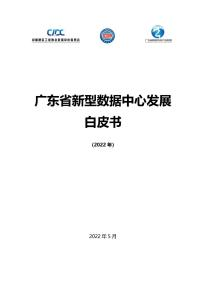 《广东省新型数据中心发展白皮书（2022年）》