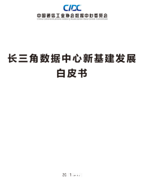 《长三角数据中心新基建发展白皮书》