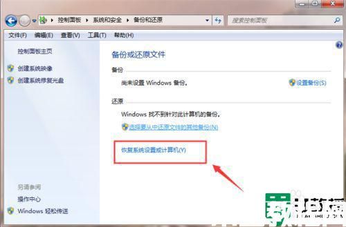 如何将电脑恢复出厂设置win7 win7系统怎么恢复出厂设置(图5)