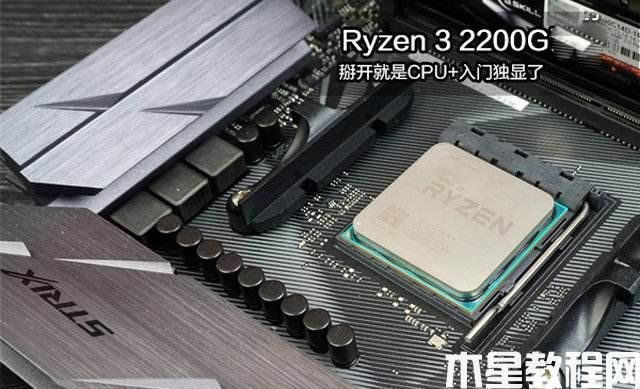 Ryzen3 2200G配什么主板？2500元锐龙R3-2200G配A320主机配置推荐