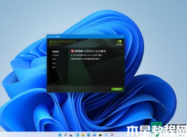 nvidia驱动安装失败 win11怎么回事_win11安装不了英伟达驱动如何解决