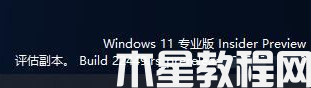 win11右下角副本水印怎样去除_win11右下角评估版水印的去除步骤