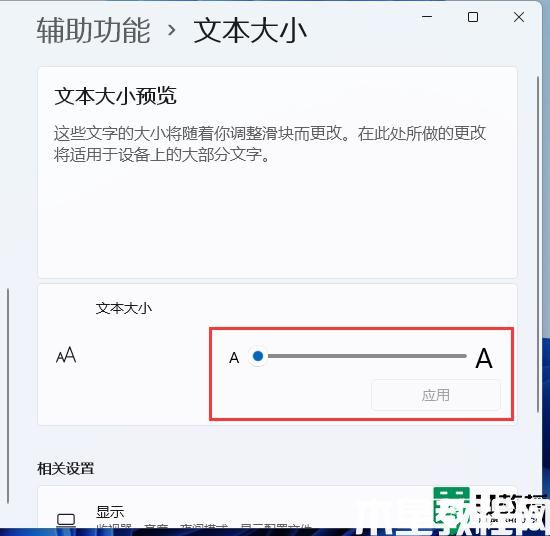 win11怎么调字体大小_win11系统设置字体大小的步骤