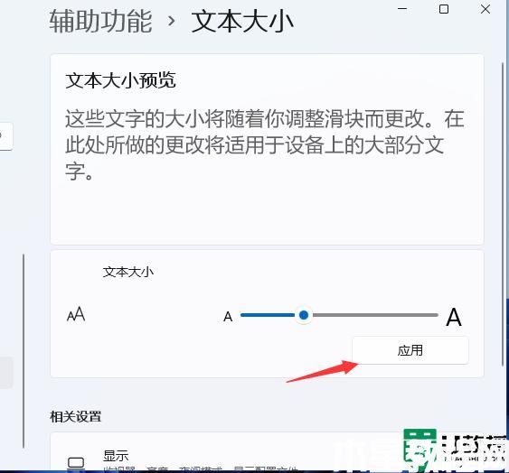 win11怎么调字体大小_win11系统设置字体大小的步骤