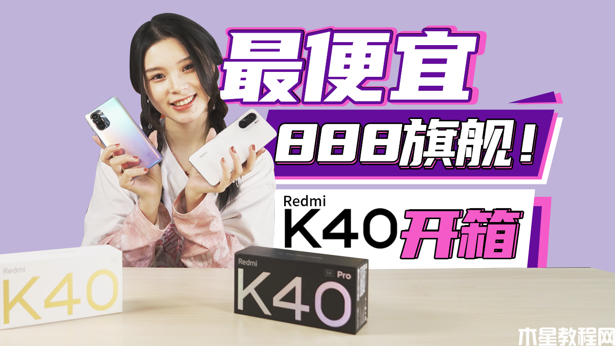 Redmi K40系列开箱视频：最便宜骁龙888旗舰