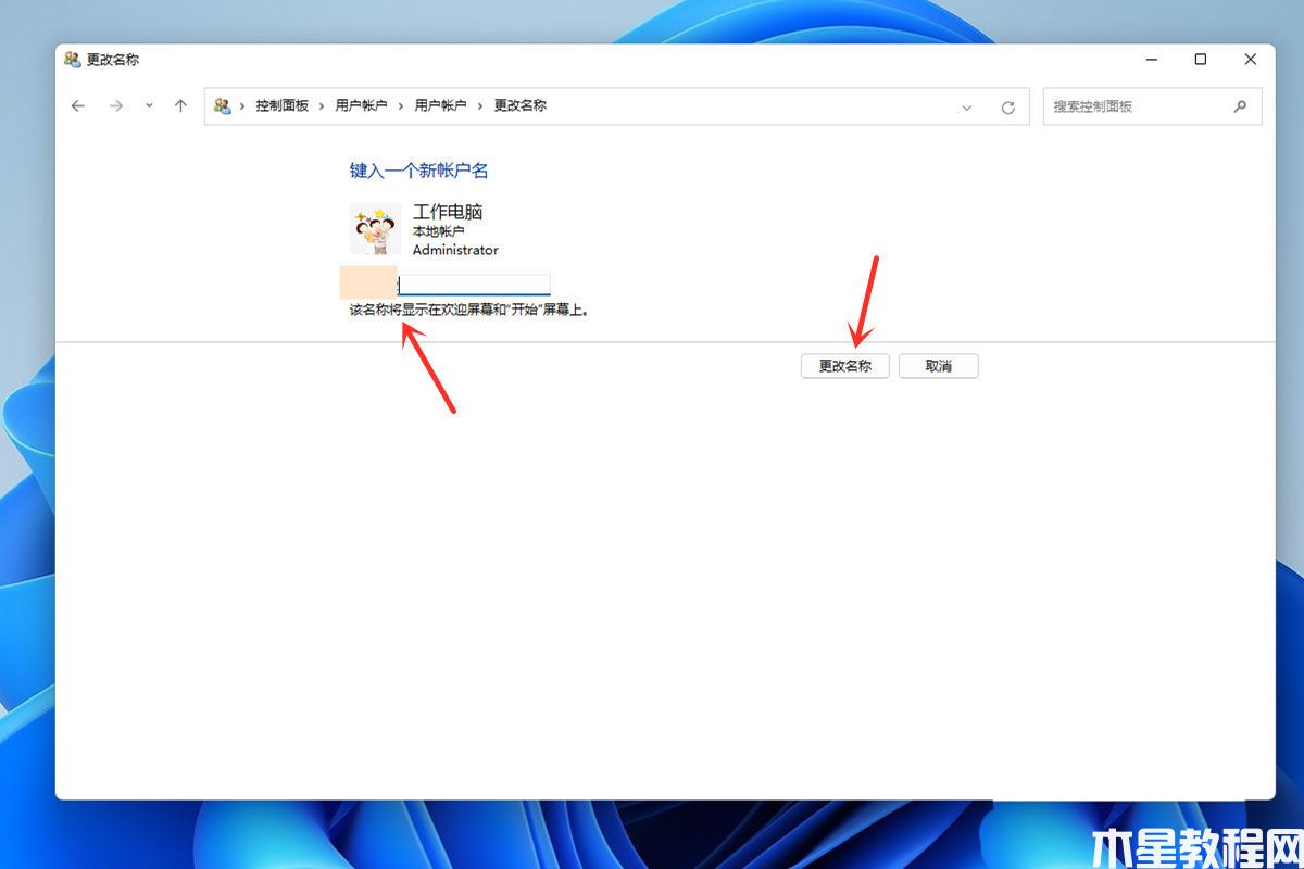 Win11怎样修改账号名字(图5)
