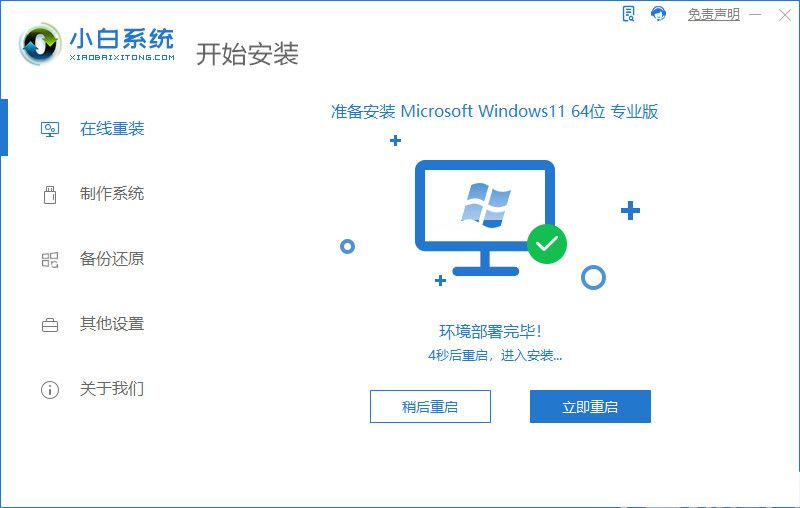 如何重装系统win11步骤教程(图3)