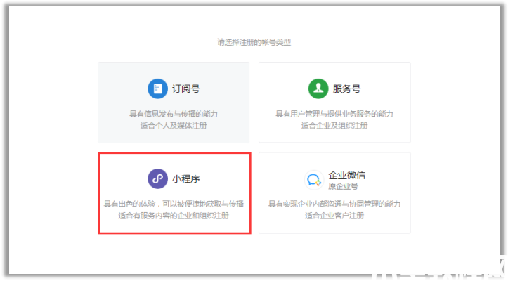 申请微信小程序账号