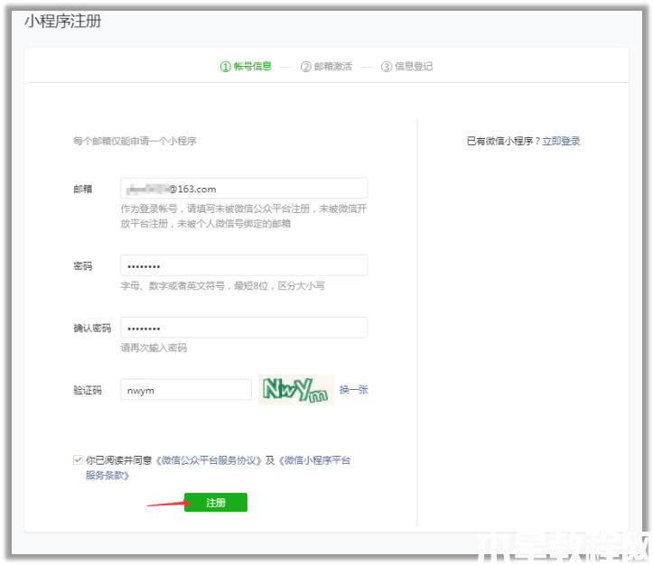 注册微信小程序账号