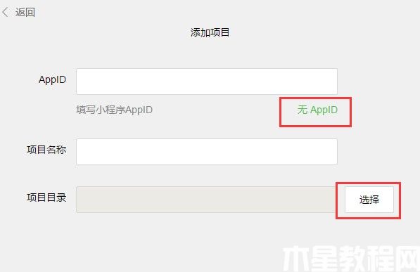 添加小程序项目