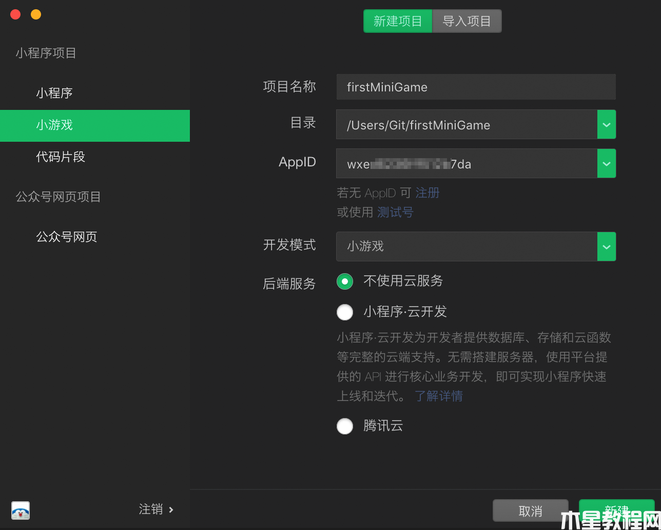 新建小程序小游戏项目