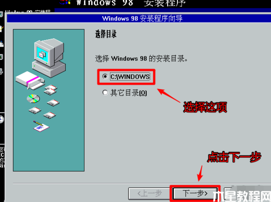 windows98安装教程 (图9)