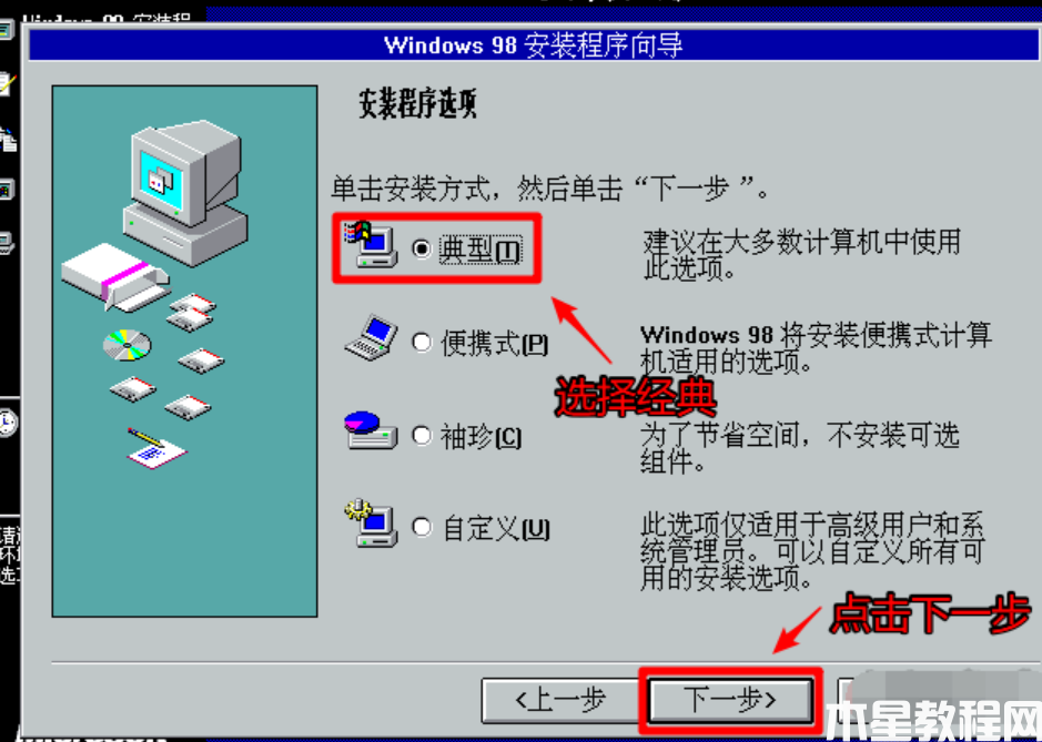 windows98安装教程 (图10)