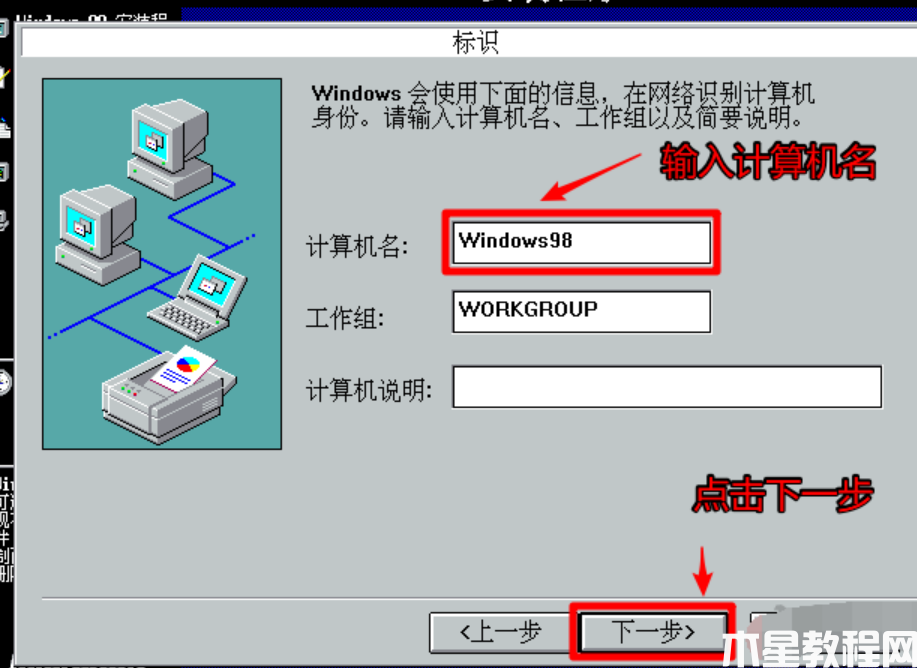 windows98安装教程 (图12)