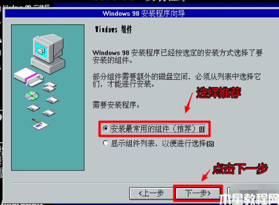 windows98安装教程 (图11)