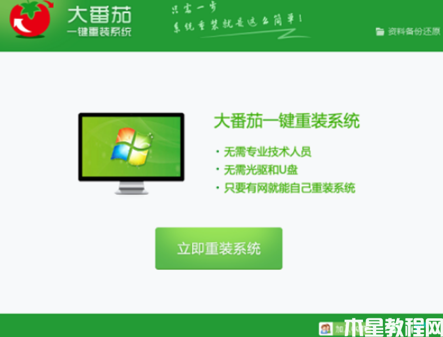 大番茄一键重装系统教程 (图1)