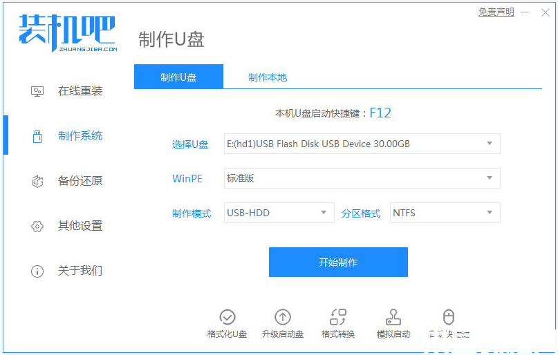 装机吧重装软件的使用教程 怎么重装windows系统 (图7)