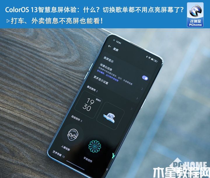 ColorOS 13智慧息屏体验：什么？切换歌单都不用点亮屏幕了？(图1)