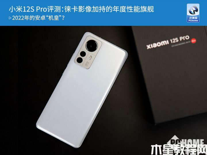 小米12S Pro评测：徕卡影像加持的年度性能旗舰(图1)