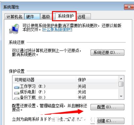 win7关闭系统还原如何操作(图3)