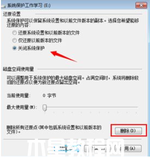 win7关闭系统还原如何操作(图4)