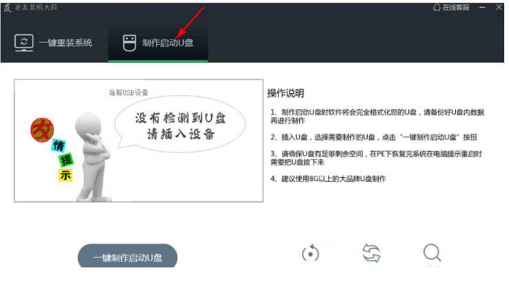 老友U盘重装系统步骤win7(图1)