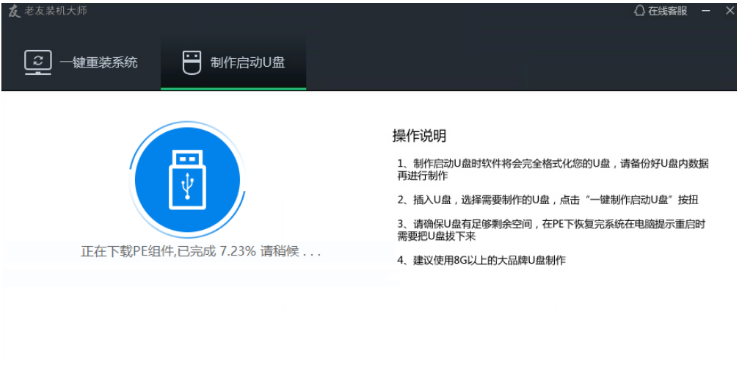 老友U盘重装系统步骤win7(图3)