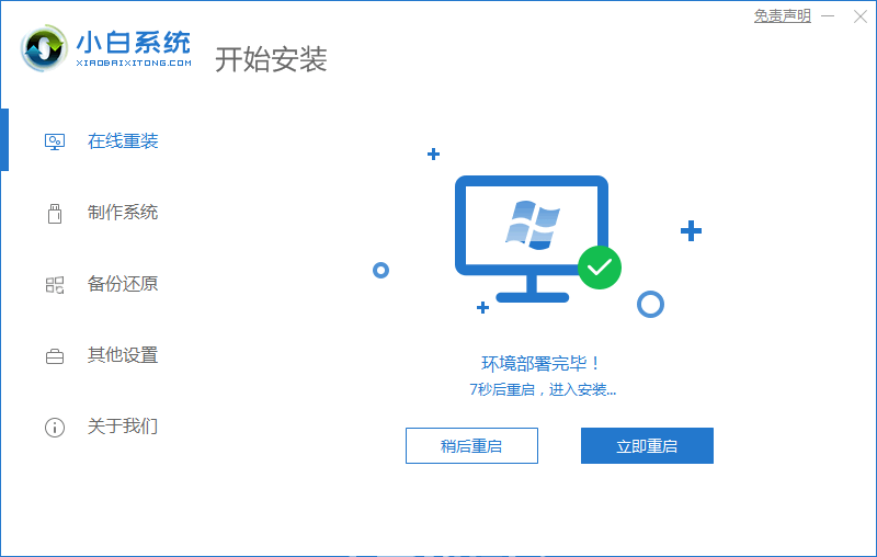 小白系统一键重装下载win7(图4)