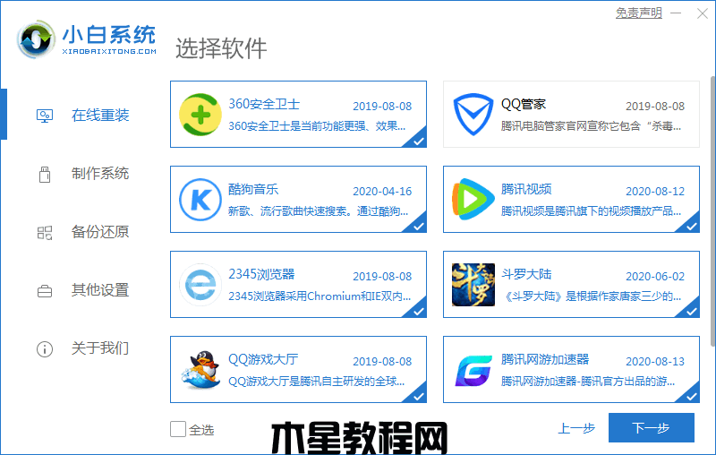 小白系统一键重装下载win7(图2)