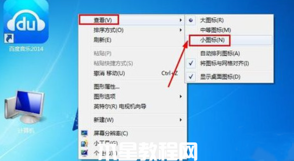 win7桌面图标变大了怎么调小(图1)