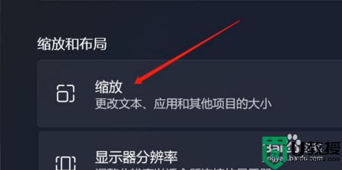 win11自定义缩放如何操作_win11自定义缩放大小的步骤