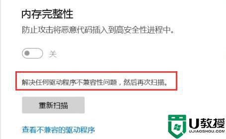 Win11打开内存完整性提示不兼容怎么回事_win11内存完整性无法开启如何修复