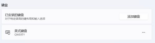 win11英式键盘输入法怎么添加_win11英语美式键盘输入法添加方法
