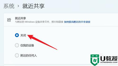 Win11就近共享怎么用_win11就近共享打开和关闭步骤