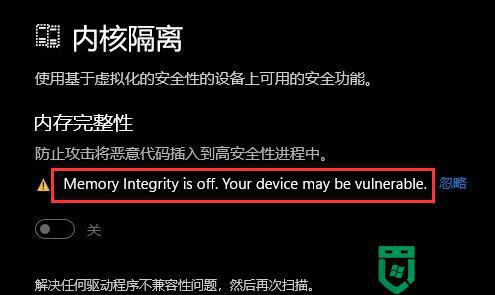 Win11安装Windows Security platform提示内存完整性已关闭什么原因_Win11安装Windows Security platform提示内存完整性已关闭解决方法