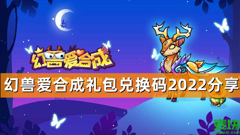 幻兽爱合成礼包兑换码2022分享！(图1)