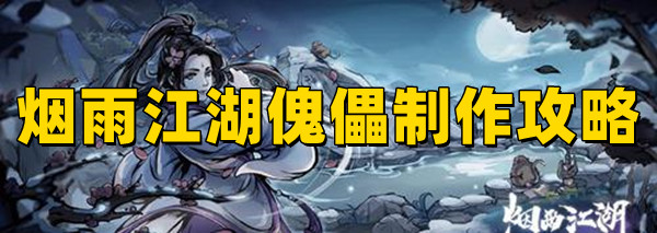 烟雨江湖傀儡怎么制作?放哪好?(图1)