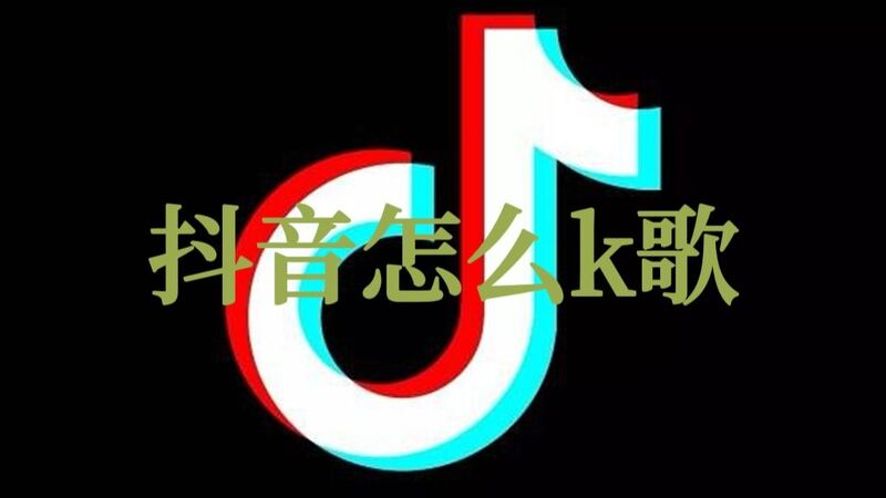 抖音怎么k歌？抖音k歌怎么操作？(图1)