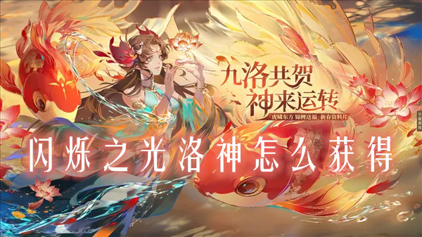 闪烁之光洛神怎么样？闪烁之光洛神怎么获得(图1)