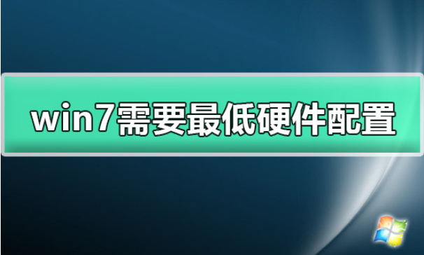 windows7怎么样 windows7哪个版本好用【详细介绍】(图1)